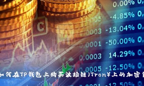 : 如何在TP钱包上购买波场链（Tron）上的加密货币