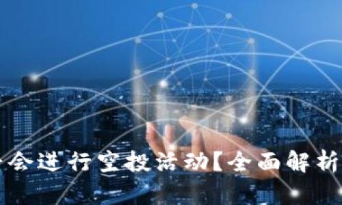 TP钱包是否会进行空投活动？全面解析与未来展望