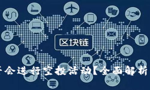 TP钱包是否会进行空投活动？全面解析与未来展望