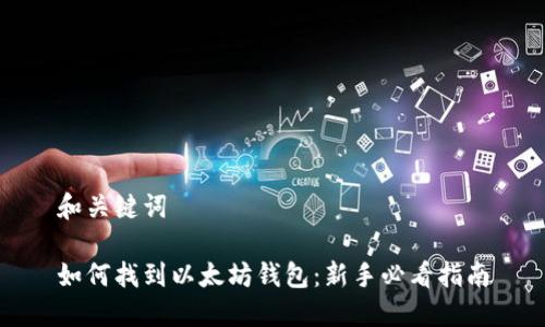 和关键词

如何找到以太坊钱包：新手必看指南