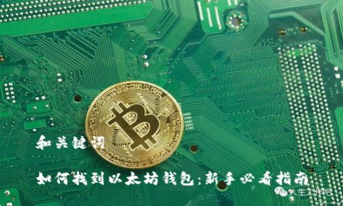 和关键词

如何找到以太坊钱包：新手必看指南