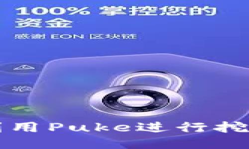 TP钱包如何利用Puke进行挖矿的全面指南