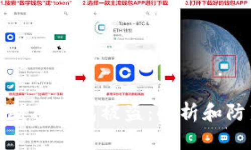 如何判断TP钱包被盗：解析和防范措施