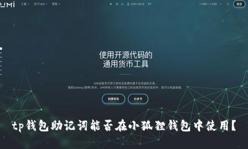 tp钱包助记词能否在小狐狸钱包中使用？