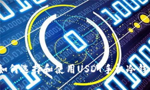 : 如何选择和使用USDT手机冷钱包？