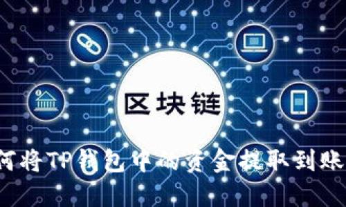 如何将TP钱包中的资金提取到账户？