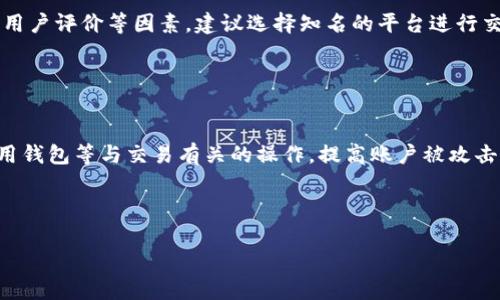baioti如何创建本地USDT钱包：简单指南/baioti
USDT钱包, 本地钱包, 加密货币, 创建钱包/guanjianci

在这个加密货币盛行的时代，USDT（泰达币）作为一种稳定币，因为其与美元的1:1挂钩，越来越受到投资者和普通用户的青睐。创建一个本地USDT钱包，不仅可以帮助用户安全存储他们的加密资产，还能让用户更加方便地进行交易。但是，对于许多普通用户来说，如何创建一个本地USDT钱包可能会显得有些复杂。本文将详细介绍创建本地USDT钱包的步骤、注意事项以及常见问题，旨在帮助用户更好地理解和使用USDT钱包。

什么是本地USDT钱包？
本地USDT钱包是用户在个人设备上安装的加密货币钱包，与在线钱包不同，它的私钥和资产都保存在用户的本地设备中。这意味着用户对自己的资金拥有更高的控制权和安全性，减少了因第三方服务被黑客攻击而导致的损失风险。

本地钱包有许多种类型，包括桌面钱包、移动钱包和硬件钱包。桌面钱包通常需要在计算机上运行，移动钱包则是专门为手机开发的应用程序，而硬件钱包通过物理设备将私钥存储在安全的硬件中。根据用户的需求和使用习惯，可以选择适合自己的钱包类型。

创建本地USDT钱包的步骤
下面是创建本地USDT钱包的详细步骤：

h41. 选择合适的钱包软件/h4
市场上有许多钱包软件可供选择，用户可以根据自己的需要选择适合自己的钱包。例如，Porque是一个相对流行的桌面钱包，而Trust Wallet和Coinomi是很好的移动钱包选择。在选择钱包时，建议查阅用户评价、钱包安全性、支持的币种以及使用的便利性等因素。

h42. 下载并安装钱包软件/h4
选择好钱包后，访问其官方网站，下载相应的安装包。确保从官方网站下载，以防止假冒软件。下载完成后，请按照提示进行安装，一般只需按“下一步”或“安装”按钮即可。

h43. 创建新钱包/h4
安装完成后，打开钱包软件，选择“创建新钱包”选项。在这个步骤中，系统通常会请求用户设置一个强密码，以确保钱包的安全性。密码的复杂性越高，账户被黑客攻击的几率就越低。

h44. 备份助记词/h4
创建钱包后，钱包软件会生成一组助记词，这是恢复钱包的重要凭证。用户需要将这些助记词妥善保管，不建议将其保存在电脑或手机上。可以选择打印出来，保存在一个安全的位置。务必确保只有自己能访问这些助记词，因为失去助记词可能会导致无法找回钱包中的资产。

h45. 获取USDT并存入钱包/h4
钱包创建完成后，用户可以通过交易所或其他渠道获得USDT，并将其转入本地钱包。要转账，只需找到“接收”或“存入”选项，获取相应的USDT地址，然后在交易所或其他软件中输入这个地址进行转账即可。

常见问题解答

h41. 什么是助记词？为什么它对钱包安全如此重要？/h4
助记词是一个由12到24个词组成的随机字符串，代表用户的私钥。每个用户的钱包在创建时都会生成一个独特的助记词，只有通过这个助记词才能访问和恢复钱包及其资产。其重要性在于：一旦用户丢失了助记词，就无法访问自己的资金。因此，用户应该将其妥善保管，防止被他人窃取。

建议将助记词记录在纸上，并存放在安全的地方，比如保险箱里，避免电子存储引发的信息泄露。此外，有些用户还会选择分散存储助记词，比如将其分为几部分，分别存放在不同的地方，以增加安全性。

h42. 本地钱包的安全性如何？/h4
相较于在线钱包，本地钱包的安全性更高，因为用户的私钥保存在本地，而不是依赖第三方服务。这意味着即使在线钱包被黑客攻击，用户的资产仍然在本地钱包中是安全的。另一方面，用户需要自身负责钱包安全，确保设备安全和防病毒软件的更新。

为了进一步增强安全性，用户可以使用硬件钱包，这种设备专为存储加密资产而设计，可以抵御大多数黑客攻击。此外，用户还应该开启钱包软件提供的双重验证功能，以提高账户的安全性。

h43. 如何恢复我的USDT钱包？/h4
如果需要恢复钱包，用户只需打开钱包软件，选择“恢复钱包”选项，然后输入先前备份的助记词。系统将会验证助记词的有效性，并根据助记词生成钱包地址，从而恢复存储在钱包中的资产。

用户在恢复钱包时，确保是在安全的设备和网络环境中进行操作，避免在公共Wi-Fi或不受信任的设备上恢复钱包，以防数据泄露。

h44. 是否需要支付交易费用？如何选择交易所进行USDT兑换？/h4
是的，交易过程中通常需要支付一定的交易费用，包括转账费和交易所手续费。USDT的转账费用通常较低，但具体费用依赖于所使用的区块链网络。在选择交易所时，可以考虑手续费、流动性、用户评价等因素。建议选择知名的平台进行交易，比如Coinbase、Binance等。

也可在交易所进行USDT的兑换操作，如用BTC或ETH兑换USDT。在进行交易时，务必注意价格走势，选择合适的时机兑换，以最大程度降低资产损失风险。

h45. 在使用本地USDT钱包时，我应该注意哪些安全措施？/h4
在使用本地USDT钱包时，用户应采取以下一些安全措施：首先，定期检查钱包软件的更新，保持软件在最新状态，以防止漏洞被盗取；其次，使用强密码，并定期更换。另外，避免在公共网络下使用钱包等与交易有关的操作，提高账户被攻击的风险。

同时，用户还应定期备份助记词，确保能够在设备故障或丢失时正常恢复钱包。此外，最好使用硬件钱包等更安全的存储方式来保管大额资产，以提高安全性。

总的来说，创建本地USDT钱包是一个相对简单的过程，但用户需要认真对待安全性，确保资产的安全存储。希望本文对您创建本地USDT钱包有所帮助。