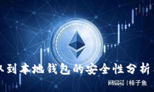 比特币提取到本地钱包的安全性分析与最佳实践