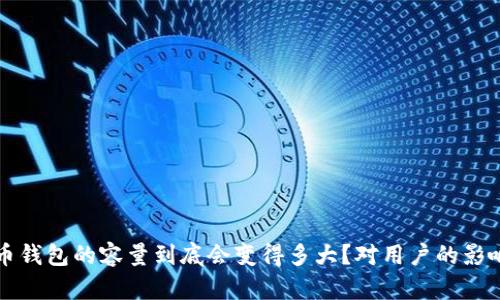 比特币钱包的容量到底会变得多大？对用户的影响解析