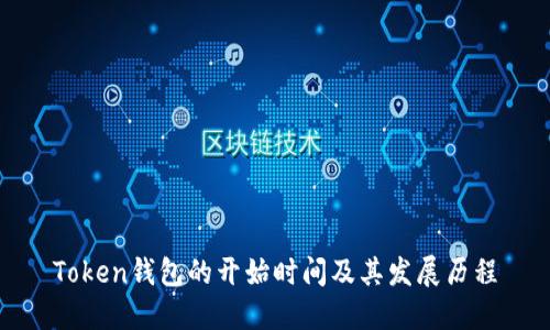 Token钱包的开始时间及其发展历程