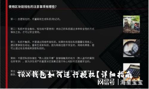 TRX钱包如何进行授权？详细指南