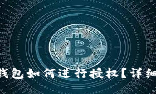 TRX钱包如何进行授权？详细指南