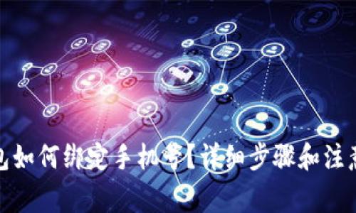 tp钱包如何绑定手机号？详细步骤和注意事项