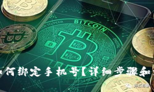 tp钱包如何绑定手机号？详细步骤和注意事项