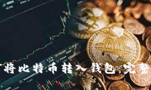 如何将比特币转入钱包：完整指南