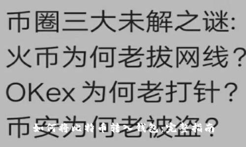 如何将比特币转入钱包：完整指南