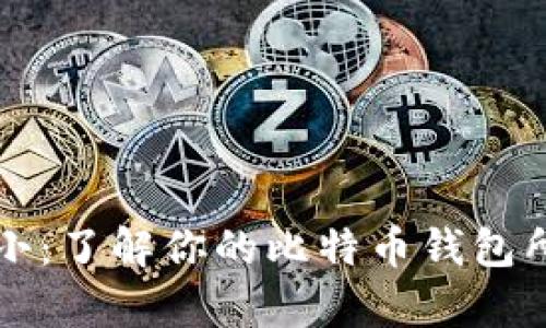 比特币钱包大小：了解你的比特币钱包所需的存储空间