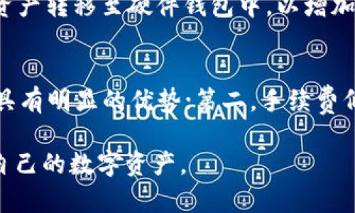   怎样在钱包里添加XRP代币 / 

 guanjianci XRP, 钱包, 添加代币, 数字货币 /guanjianci 

在数字货币的世界里，XRP作为一种流行的加密货币，越来越多的人开始关注它的使用和存储方式。作为普通用户，了解如何在钱包里添加XRP代币不仅是必要的技巧，也是管理自己资产的重要一环。在这篇文章中，我们将为您详细介绍如何在各种类型的钱包中添加XRP代币，确保您能顺利管理您的加密资产。

 一、什么是XRP代币？ 
XRP是由Ripple Labs开发的一种数字货币，旨在通过提高支付处理效率来促进国际资金转账。与比特币和以太坊等其他加密货币不同，XRP并不依赖于去中心化的账本，而是采用了一种共识机制来确认交易。由于其快速的交易确认速度和低廉的手续费，XRP被广泛用于国际支付，成为金融机构和个人投资者的热门选择。

 二、为何需要在钱包里添加XRP代币？ 
为了安全地管理您的XRP资产，您需要将代币存储在一个可靠的钱包中。兑换所虽然方便，但出于安全考虑，建议您将XRP转移到自己的非托管钱包中。非托管钱包让您对自己的私钥有完全的控制，降低了被黑客攻击或交易所出错导致资产损失的风险。此外，将XRP存储在钱包中还可以随时方便地进行交易和管理。

 三、如何选择合适的钱包？ 
选择钱包时，您需要考虑以下几个方面：

ul
  listrong安全性：/strong选择具有良好安全性能的钱包，如支持双重身份验证、冷储存等功能的钱包。/li
  listrong兼容性：/strong确保选择的钱包支持XRP代币的存储和转账。/li
  listrong用户体验：/strong界面友好、操作简单的钱包会让您在交易时更加轻松。/li
  listrong社区支持：/strong选择一个有活跃社区或良好客户支持的钱包，能帮助您在使用过程中解决遇到的问题。/li
/ul

常见的钱包类型包括硬件钱包（如Ledger、Trezor）、软件钱包（如Exodus、Atomic Wallet）以及在线钱包。

 四、如何在不同钱包中添加XRP代币？ 
现在我们来详细介绍如何在不同类型的钱包中添加XRP代币。

h41. 在硬件钱包中添加XRP /h4
使用硬件钱包的用户首先需要将其设备连接到电脑上，然后下载并安装钱包提供的管理软件。以下是一般的步骤：

ol
  li创建或导入钱包。/li
  li在软件中选择“添加代币”或“管理代币”功能。/li
  li从支持的代币列表中选择XRP，并确认添加。/li
  li根据提示完成相关操作，最后保存设置。/li
/ol

h42. 在软件钱包中添加XRP/h4
软件钱包操作简单，通常只需几步：

ol
  li打开钱包应用，登录您的账户。/li
  li选择“添加代币”或“添加资产”选项。/li
  li查找并选择XRP代币，点击“添加”。/li
  li确认添加，并返回主界面即可查看余额。/li
/ol

h43. 在在线钱包中添加XRP /h4
在线钱包的添加流程通常较为直接，步骤如下：

ol
  li登录您的在线钱包账户。/li
  li前往钱包资产管理界面。/li
  li查找“添加代币”或“输入资产”功能，输入XRP的合约地址或名称，选择添加。/li
  li确认操作并查看您的XRP余额。/li
/ol

 五、如何管理和使用您的XRP代币？ 
一旦您成功将XRP代币添加到您的钱包中，接下来就是对其进行有效的管理和使用：

ul
  listrong定期检查余额：/strong定期登录您的钱包账户，查看XRP的余额以及最新的市场变动，以便及时做出投资决策。/li
  listrong进行交易：/strong使用XRP进行转账或兑换时，学习如何设置交易手续费、确认交易信息等重要步骤。/li
  listrong关注市场动态：/strong通过关注加密货币市场的新闻和价格变动，针对不同的市场情况调整自己的投资策略。/li
  listrong备份私钥：/strong务必要备份好您的私钥或种子短语，以确保在设备丢失或损坏时能够恢复您的钱包账户。/li
/ul

 六、常见问题解答 

h41. 什么是XRP钱包？ /h4
XRP钱包是一种用于存储、发送和接收XRP代币的工具，分为硬件钱包、软件钱包和在线钱包。每种钱包类型都具有不同的安全性、易用性和功能特点。对于普通用户来说，选择合适的XRP钱包显得尤其重要。

硬件钱包为用户提供了最高的安全性，因为它们是离线存储的，可以防止黑客攻击；软件钱包体验极佳，适合日常交易；在线钱包虽然方便，但因网络连接的特性，安全性较低。因此，选择XRP钱包时应根据自己的需求和风险承受能力做出合适的选择。

h42. 在钱包中添加XRP需要耗费手续费吗？ /h4
在将XRP转到钱包过程中的交易会有手续费，但实际添加XRP代币到钱包的过程一般是免费的。在转账过程中，矿工会收取一定的费用，这通常体现为每笔交易酬金，这也取决于网络拥堵情况和矿工费。当修改或添加代币时，有些钱包可能会收取小额费用，具体还需查看各钱包的政策。

h43. 如果忘记了钱包密码，我该如何找回？ /h4
如果您忘记了钱包密码，恢复方法因钱包而异。大多数钱包提供密码找回或重置功能，您可能需要通过邮件或安全问题来进行验证。如果您的钱包使用了助记词或种子短语，您可以通过输入这些信息重新获取对钱包的访问权限。

请注意，许多非托管钱包不支持找回功能，如果您没有备份私钥或助记词，可能会导致无法再访问您钱包里的XRP。因此，确保在创建钱包时妥善保管好这些重要信息，以免造成资产损失。

h44. 如何保护我的XRP钱包？ /h4
保护XRP钱包的最基本措施包括确保您的私钥安全、定期更新软件、启用多重身份验证以及避免在公共Wi-Fi网络下进行交易或访问钱包。您还可以考虑将大部分资产转移至硬件钱包中，以增加安全性。此外，使用强密码，定期检查您的钱包活动，及时发现异常操作，也能有效保护您的XRP资产。

h45. XRP和其他加密货币相比，有什么优势？ /h4
XRP相较于其他加密货币的优势主要包含三个方面：第一，交易速度快。XRP的交易确认时间一般为3到5秒，相较于比特币等耗时长达10分钟的处理速度来说，XRP具有明显的优势；第二，手续费低。XRP的手续费低至几美分，这使得它对于小额转账尤其适用；第三，适合跨境支付。XRP被许多金融机构广泛采用，成为跨国汇款的理想选择，具备极高的市场潜力。

总之，掌握如何在钱包里添加XRP代币及其管理操作，将使您能够更加自如地参与到加密货币市场中。希望通过本篇文章，您能收获更多有关XRP的知识，安心管理自己的数字资产。