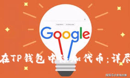 如何在TP钱包中添加代币：详尽指南