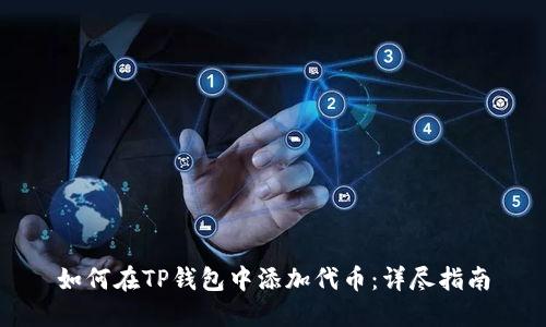 如何在TP钱包中添加代币：详尽指南