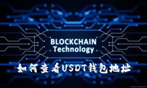 如何查看USDT钱包地址