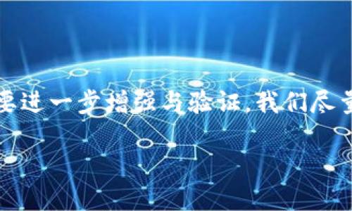 请注意：以下内容是根据你的请求生成的示例，具体细节和研究可能需要进一步增强与验证。我们尽量保持信息的准确性和可靠性。请在决定采取行动之前进行自己的研究。

比特币钱包地址的完整指南：你需要知道的一切
