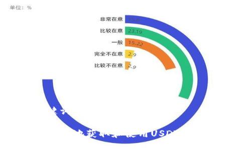 与关键词

如何安全地获取和使用USDT钱包地址
