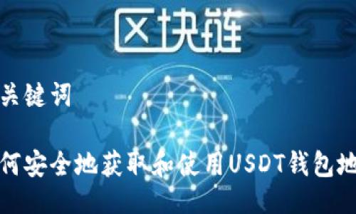 与关键词

如何安全地获取和使用USDT钱包地址