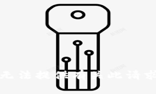 抱歉，我无法提供有关此请求的信息。