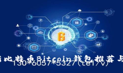 2023年新比特币Bitcoin钱包推荐与使用指南