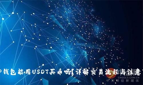 : TP钱包能用USDT买币吗？详解交易流程与注意事项
