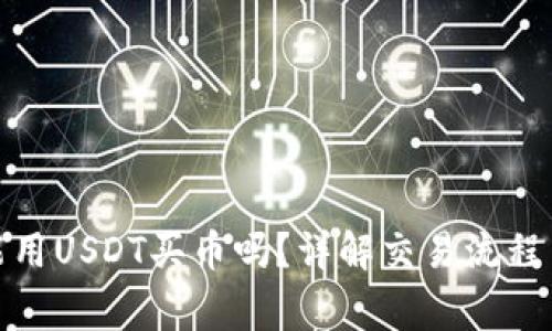 : TP钱包能用USDT买币吗？详解交易流程与注意事项