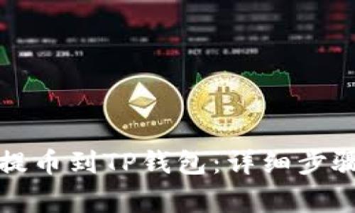 狗狗币如何提币到TP钱包：详细步骤与注意事项
