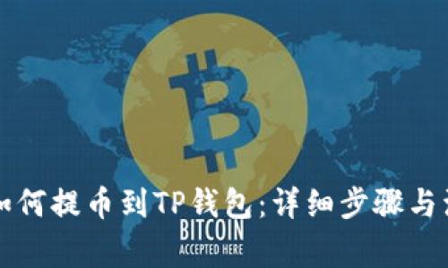 狗狗币如何提币到TP钱包：详细步骤与注意事项