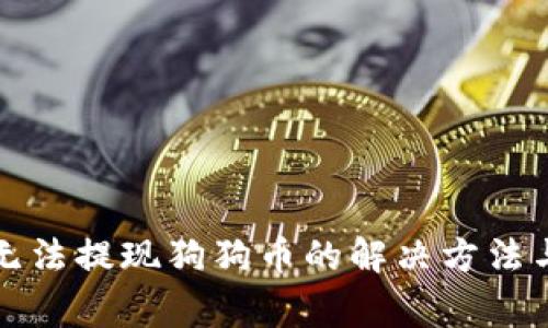 火币钱包无法提现狗狗币的解决方法与常见问题