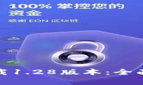 : tp钱包官网下载1.28版本：全面解析与使用指南
