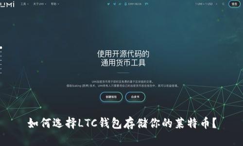 如何选择LTC钱包存储你的莱特币？