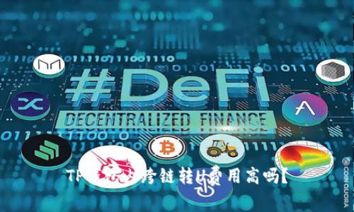 TP钱包内跨链转U费用高吗？