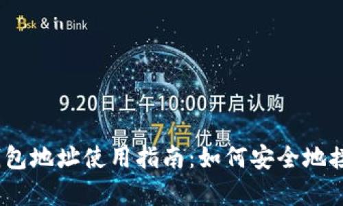 ERC20 USDT钱包地址使用指南：如何安全地接收和存储USDT
