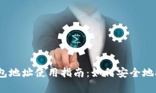 ERC20 USDT钱包地址使用指南：如何安全地接收和存储USDT