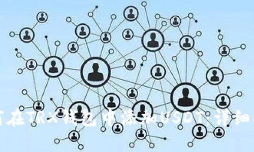 如何在TRX钱包中添加USDT：详细指南