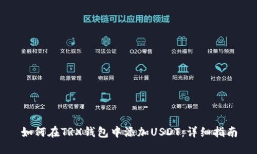 如何在TRX钱包中添加USDT：详细指南