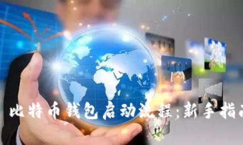 : 比特币钱包启动流程：新手指南