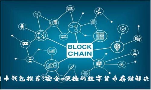 比特币钱包推荐：安全、便捷的数字货币存储解决方案