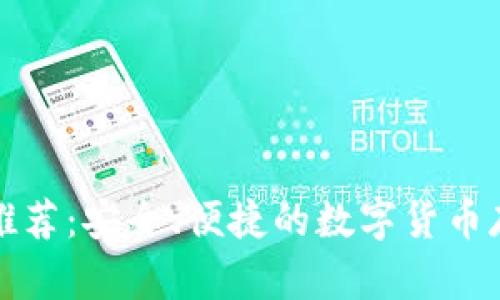 比特币钱包推荐：安全、便捷的数字货币存储解决方案