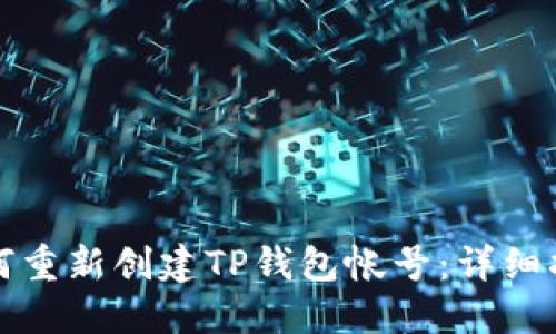 如何重新创建TP钱包帐号：详细指南