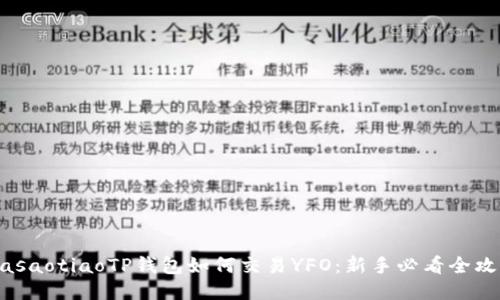 masaotiaoTP钱包如何交易YFO：新手必看全攻略