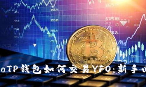 masaotiaoTP钱包如何交易YFO：新手必看全攻略
