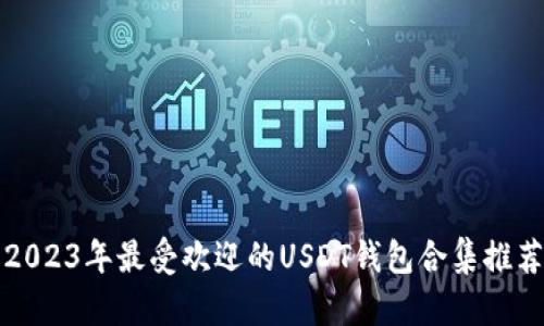 2023年最受欢迎的USDT钱包合集推荐