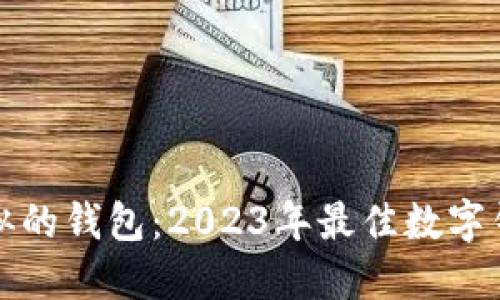 和TP类似的钱包：2023年最佳数字钱包推荐